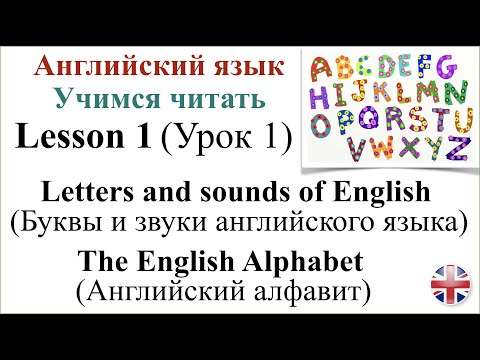 Видео: Английский язык. Урок 1. Английский алфавит. Буквы и звуки английского языка. The English Alphabet.