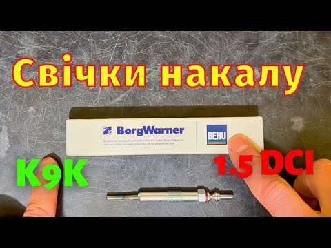 Видео: Cвічки накалу Beru  GE110 для K9K 1.5 dci Renault