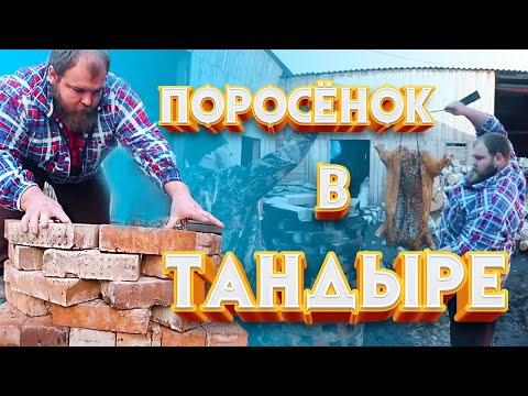 Видео: Поросёнок в тандыре/Сибирские дороги/Pig in a tandoor / Siberian roads