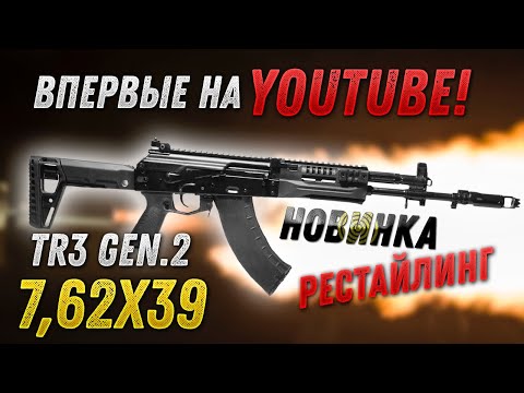 Видео: TR3 gen.2; 7,62х39; 415 мм. АК 15 для гражданских в новой генерации. Расбоксинг, Новинка, эксклюзив.