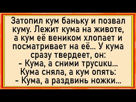 Видео: Как куму сильно приспичило! Сборник свежих анекдотов! Юмор!