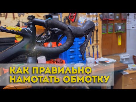 Видео: Наматывание обмотки на руль велосипеда // Лучший способ