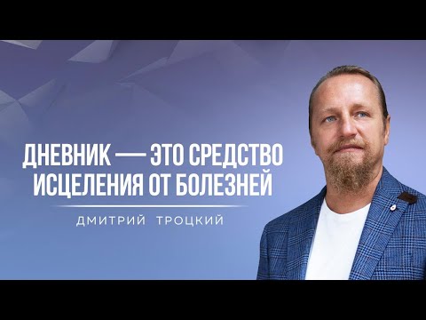 Видео: ДНЕВНИК — ЭТО СРЕДСТВО ИСЦЕЛЕНИЯ ОТ БОЛЕЗНЕЙ. Дмитрий Троцкий