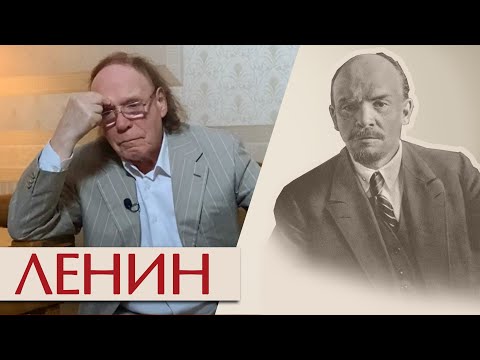 Видео: О Ленине. Эдвард Радзинский