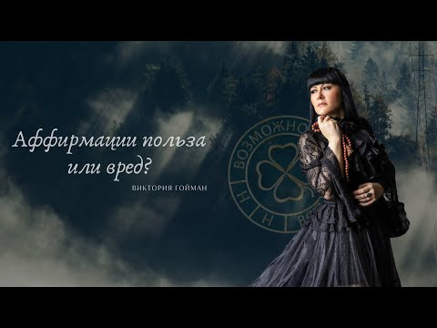 Видео: Аффирмации польза или вред?