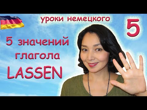 Видео: 5 значений глагола lassen