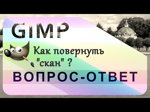 Видео: 59. Вращаем отсканированное изображение в GIMP.