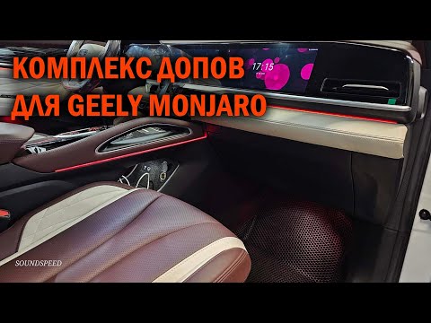 Видео: Доводчики дверей и прочие допы для Geely Monjaro - Автотехцентр SoundSpeed