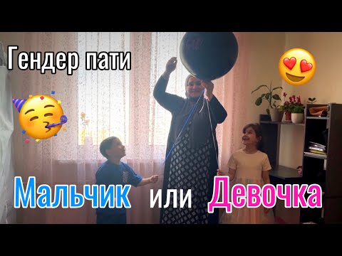 Видео: ГЕНДЕР ПАТИ🥳КОГО МЫ ЖДЁМ😍ИДУ В ШКОЛУ✨ВСЕ ПОЛУЧИЛОСЬ🥰