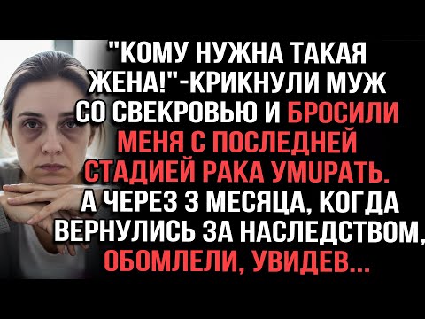 Видео: "Кому нужна такая жена!" — крикнули муж со свекровью и бросили меня с последней стадией рака умuрать