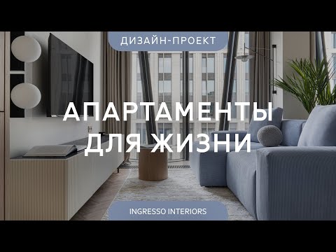 Видео: ОСТРОВОК безмятежности в МЕГАПОЛИСЕ 💕 Квартира 43 кв.м со СВЕТЛЫМ дизайном В ПРИРОДНЫХ тонах