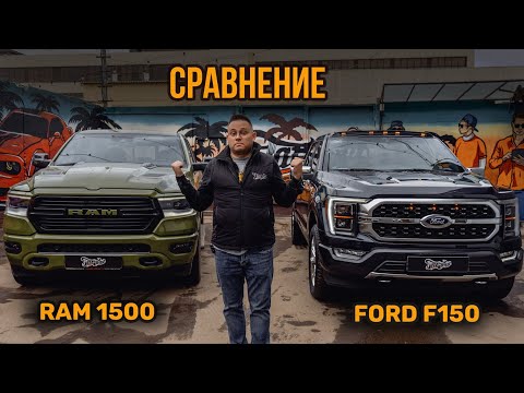 Видео: Отличия в дизайне и фишках Ram 1500 и Ford F-150