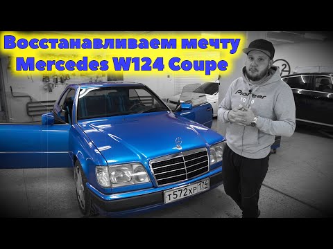 Видео: Восстанавливаем мечту Mercedes W124 Coupe 320CE.
