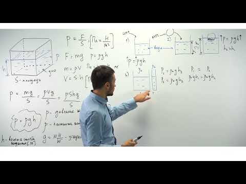 Видео: Урок 4. Гидростатическое давление. Теория. ЕГЭ