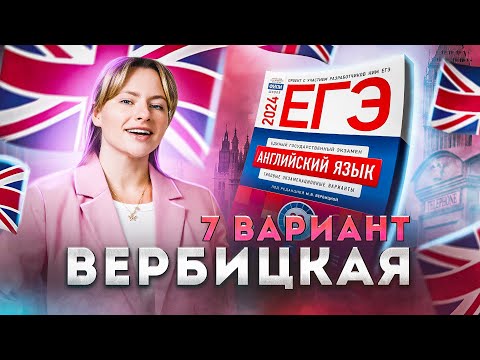 Видео: Разбор 7 варианта сборника ФИПИ Вербицкой | ЕГЭ 2024 по английскому языку