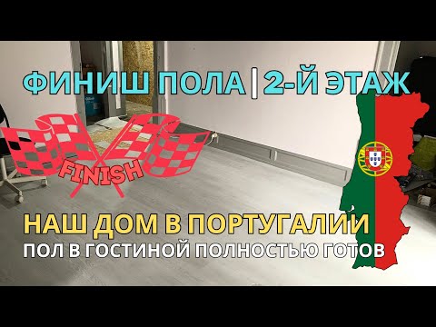 Видео: Финиш! Пол в гостиной полностью готов 🔥