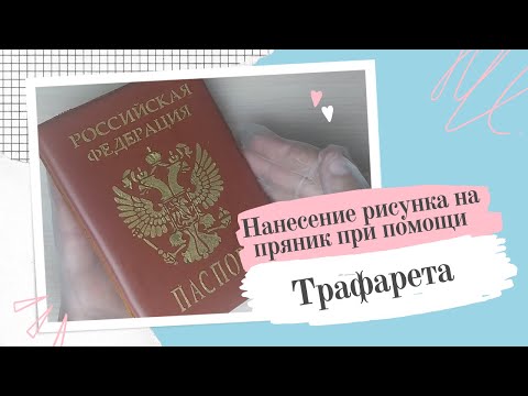 Видео: Как нанести айсинг на пряник при помощи трафарета. Самый легкий способ нанесения рисунка на пряник.