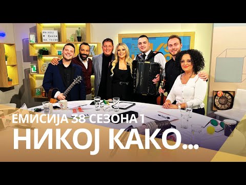 Видео: Никој Како ... со Сања Цинцева и Трајче Толевски