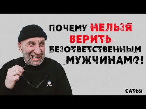 Видео: Сатья. Почему нельзя доверять безответственным мужчинам?!