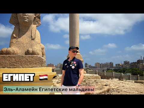 Видео: Египет. Египетские Мальдивы 2025. Rixos ЭЛЬ-АЛАМЕЙН. НАЙДИ МАТРЕШКУ!!! ;-)
