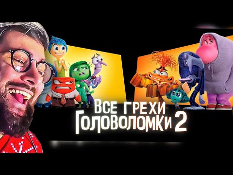 Видео: Все грехи и ляпы мультфильма "Головоломка 2" Dalbek Далбек | Реакция