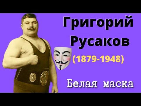 Видео: Григорий Русаков "Белая маска" (1879-1948)
