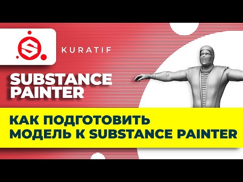 Видео: Как правильно экспортировать 3д модель из Blender в Substance Painter