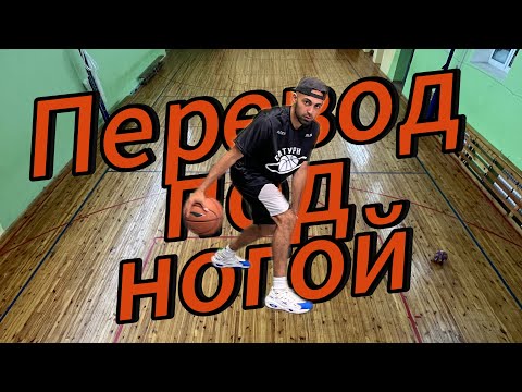 Видео: Как сделать перевод под ногой ?