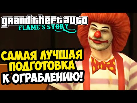 Видео: ПОДГОТОВКА К ОГРАБЛЕНИЮ СБЕРБАНКА! - GTA: Flame's Story #11