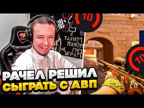 Видео: ⚡РАЧЕЛ РЕШИЛ СЫГРАТЬ С АВП! #rachel #рачел #insilio #cs2 #rachel