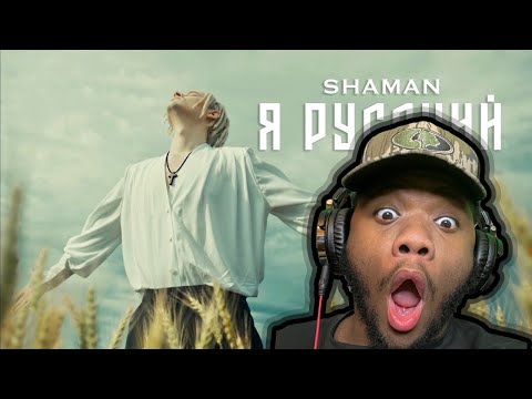 Видео: AMERICAN REACTING TO SHAMAN - Я РУССКИЙ (музыка и слова: SHAMAN)