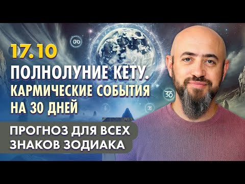 Видео: 17.10 - Полнолуние Кету. Кармические события на 30 дней. Прогноз для всех знаков зодиака