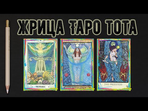 Видео: Жрица Таро Тота - символизм, энергия и значение Аркана
