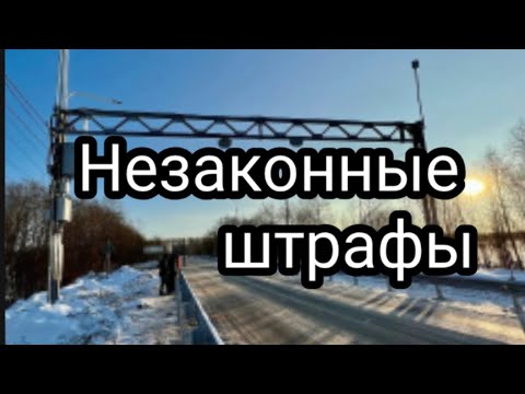 Видео: Обжалование #штрафа за перегруз #12.21.1 КоАП #фото с рамки #АПВГК
