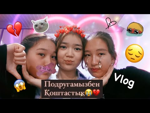 Видео: Подругамызбен соңғы кездесу😭🤯/ВЛОГ/Соңында жыладық😭🤫