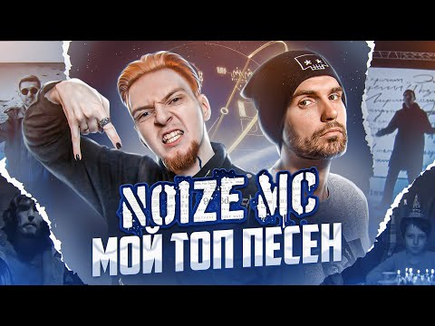 Видео: Лучшие песни NOIZE MC - с начала карьеры