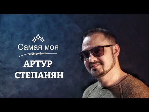 Видео: Артур Степанян - Самая моя Премьера 2023 NEW Artur Stepanyan