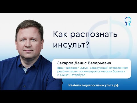 Видео: Как распознать инсульт? | Реабилитация после инсульта