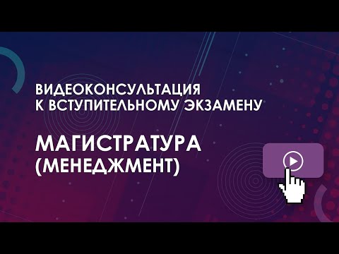 Видео: Консультация к вступительному экзамену: Магистратура (Менеджмент)