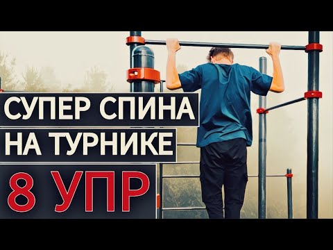 Видео: 8 ЛУЧШИХ упражнений ДЛЯ СПИНЫ на турнике(СУПЕР СПИНА НА ТУРНИКЕ)