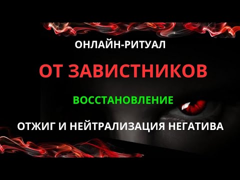 Видео: 🔥ИЗБАВЛЯЕТМЯ ОТ ЗАВИСТНИКОВ И ВОЗВРАЩАЕМ ИМ НЕГАТИВ l ЧИСТКА С ОБРАТКОЙ🔥