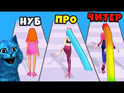 Видео: 😃 ЭВОЛЮЦИЯ ДЛИННЫХ ВОЛОС Hair Challenge Максимальный Уровень NOOB vs PRO vs HACKER КОТЁНОК ЛАЙК