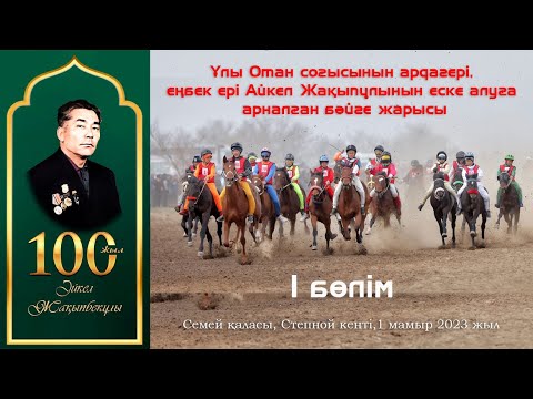Видео: I бөлім. Айкел Жақыпбекұлының 100 жылдығына арналған бәйге. Толық нұсқасы