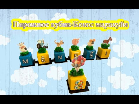 Видео: Пирожное кубик - Кокос маракуйя.