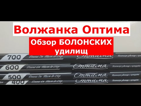 Видео: Болонское удилище ВОЛЖАНКА ОПТИМА. Обзор серии болонских удилищ VOLZHANKA OPTIMA BOLO