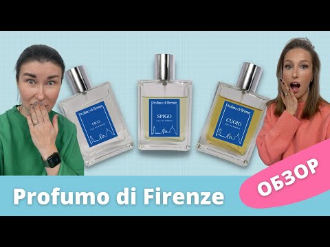 Видео: Итальянские каникулы | Profumo di Firenze | ОБЗОР БРЕНДА | Нишевая парфюмерия