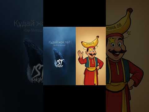 Видео: БӘНӘНӘ