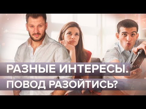 Видео: Разные интересы в паре. Повод разойтись?
