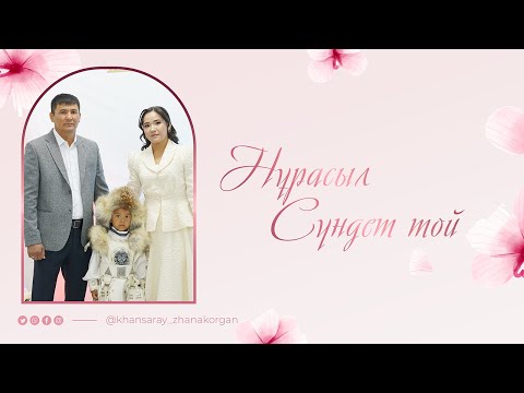 Видео: Нұрасыл - Сүндет той | Жаңақорған 2025