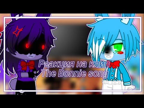 Видео: //Фнаф1 и фнаф 2 реагирует на клип The Bonnie song// Gacha Club//
